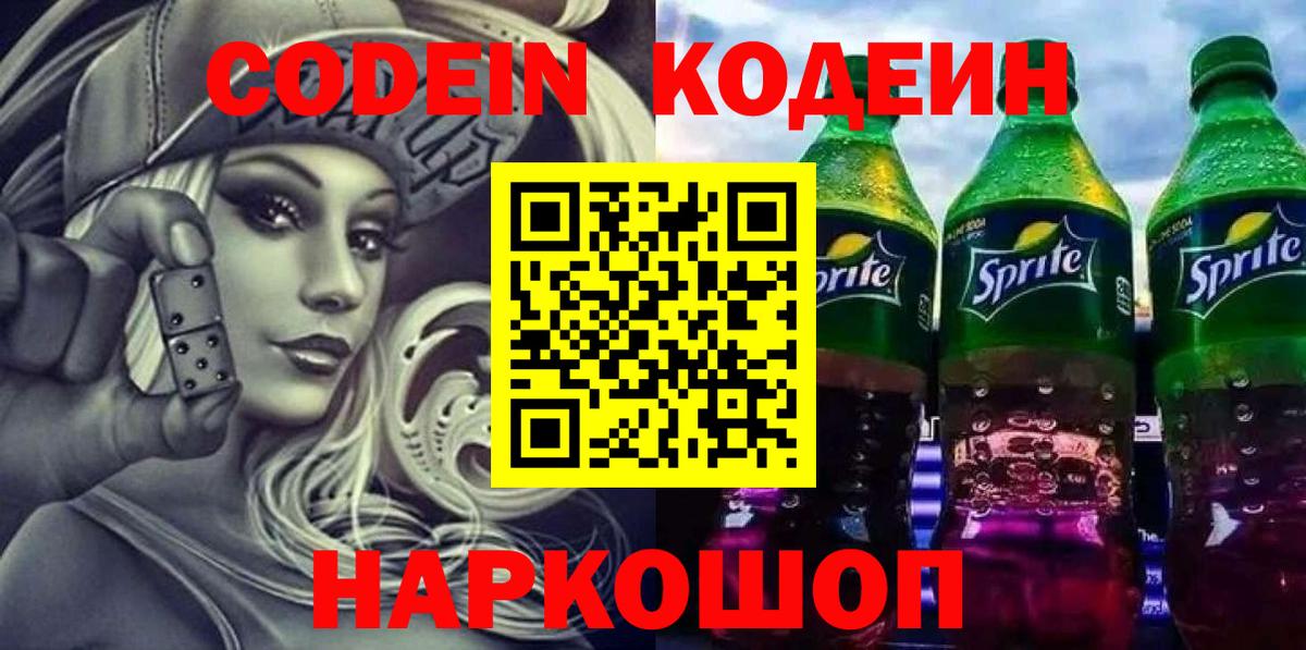 Кодеин Purple Drank  Кодеиновый сироп Lean напиток Lean (лин)  Вход с VPN  Ростов-на-Дону 
